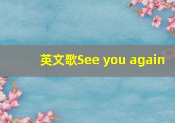 英文歌See you again